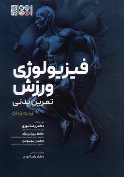 عکس فیزیولوژی ورزش (تمرین بدنی)