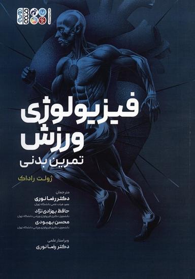 عکس فیزیولوژی ورزش (تمرین بدنی)