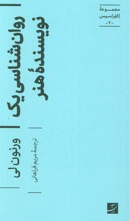 عکس روان شناسی یک نویسنده هنر (مجموعه اکفراسیس ۷)