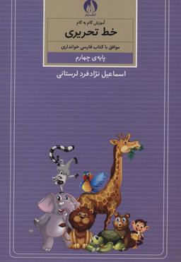 عکس آموزش گام به گام خط تحریری (پایهٔ چهارم)