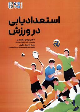 عکس استعدادیابی در ورزش