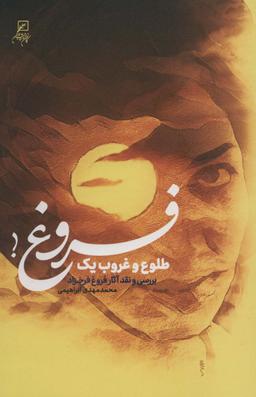 عکس طلوع و غروب یک فروغ! (بررسی و نقد آثار فروغ فرخزاد)