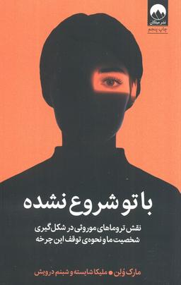 عکس با تو شروع نشده (نقش تروماهای موروثی در شکل گیری شخصیت ما و نحوهٔ توقف این چرخه)
