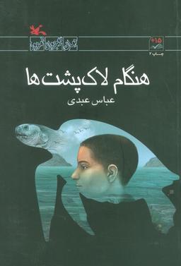 عکس هنگام لاک پشت‌ها (رمان نوجوان امروز)