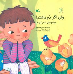 عکس وای اگر دم داشتم! (مجموعهٔ شعر کودک)