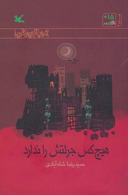 عکس هیچ کس جرئتش را ندارد (رمان نوجوان امروز)