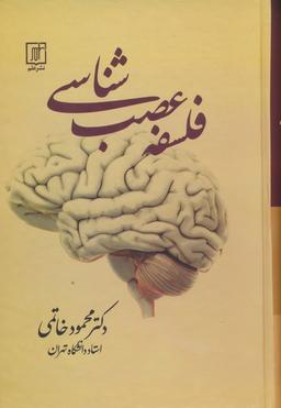 عکس فلسفه عصب شناسی