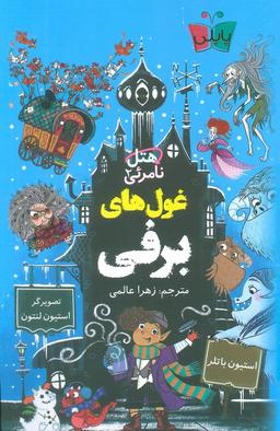 عکس هتل نامرئی ۲ (غول‌های برفی)