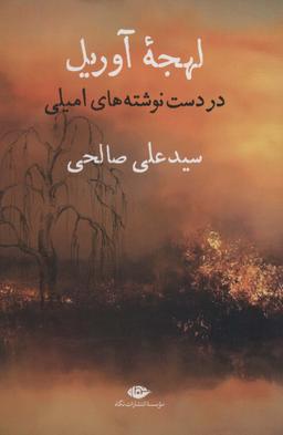 عکس لهجه آوریل (در دست نوشته‌های امیلی)