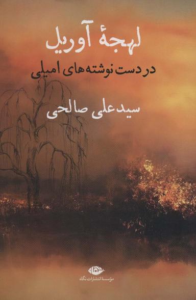 عکس لهجه آوریل (در دست نوشته‌های امیلی)