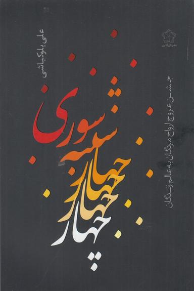 عکس چهارشنبه سوری
