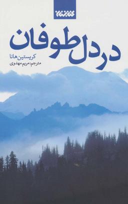 عکس در دل طوفان