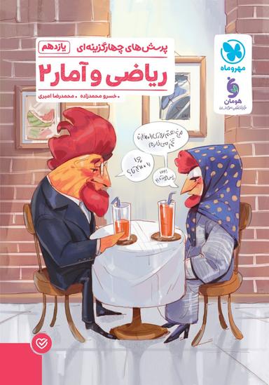 عکس ریاضی و آمار ۲ یازدهم انسانی تست مهروماه
