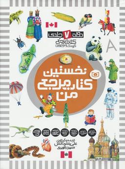 عکس مجموعه نخستین کتاب مرجع من (دوره ۷ جلدی)، (گلاسه)