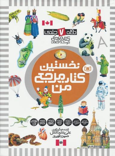 عکس مجموعه نخستین کتاب مرجع من (دوره ۷ جلدی)، (گلاسه)