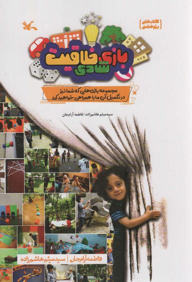 عکس بازی شادی خلاقیت