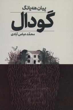 عکس گودال