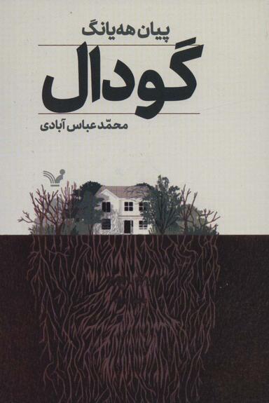 عکس گودال