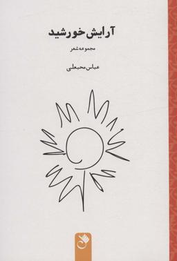 عکس آرایش خورشید