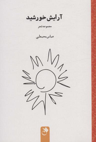 عکس آرایش خورشید