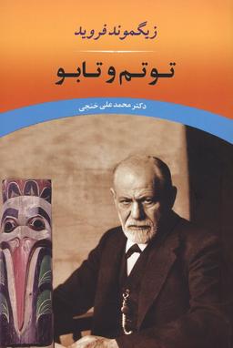 عکس توتم و تابو