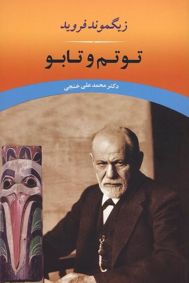 عکس توتم و تابو