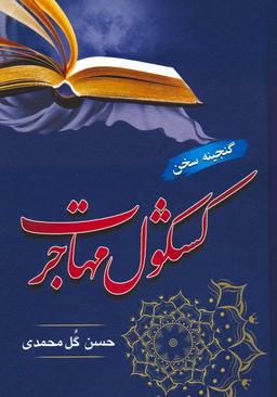 عکس کشکول مهاجرت (گنجینه سخن)