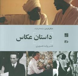 عکس داستان عکاس (هنر روایت تصویری)