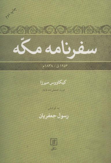 عکس سفرنامه مکه (۱۲۵۳ق/۱۸۳۸م)