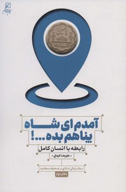 عکس آمدم‌ای شاه پناهم بده…! رابطه با انسان کامل (سبک زندگی اسلامی در صحیفه سجادیه ۲)