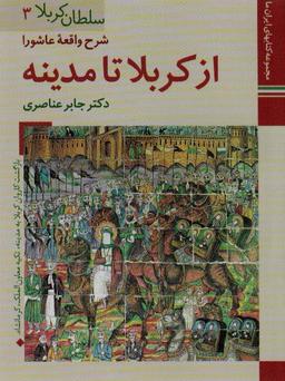عکس کتابهای ایران ما۱۲، سلطان کربلا ۳ (شرح واقعه عاشورا از کربلا تا مدینه)، (گلاسه)
