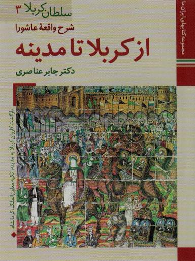 عکس کتابهای ایران ما۱۲، سلطان کربلا ۳ (شرح واقعه عاشورا از کربلا تا مدینه)، (گلاسه)