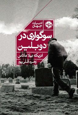 عکس سوگواری در دوبلین