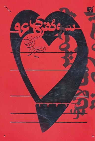 عکس سرو نقره‌ای ۹۶ (پنجمین دو سالانه انجمن صنفی طراحان گرافیک ایران)
