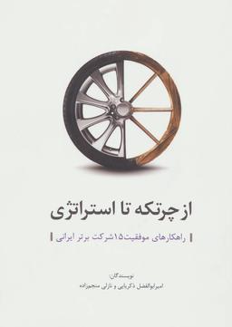 عکس از چرتکه تا استراتژی