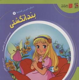 عکس دنیای شیرین قصه‌ها ۷ (بندانگشتی)، (گلاسه)