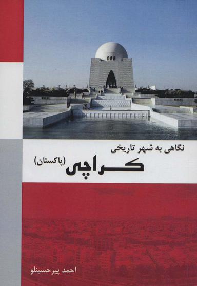 عکس نگاهی به شهر تاریخی کراچی (پاکستان)، (رنگی)