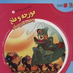 عکس دنیای شیرین قصه‌ها ۳ (مورچه و ملخ و سه داستان دیگر)، (گلاسه)