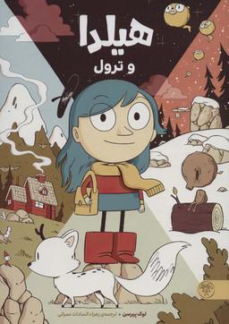 عکس هیلدا و ترول (کمیک استریپ)، (گلاسه)