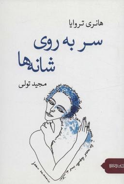 عکس سر به روی شانه‌ها