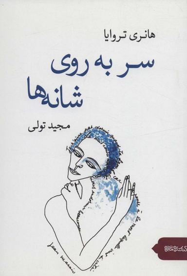 عکس سر به روی شانه‌ها