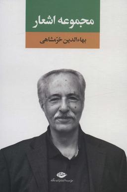 عکس مجموعه اشعار بهاءالدین خرمشاهی