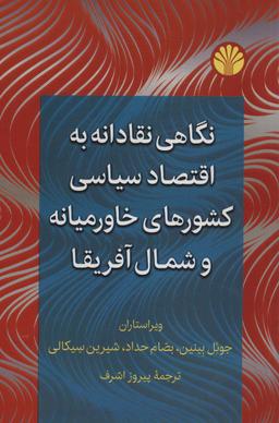 عکس نگاهی نقادانه به اقتصاد سیاسی کشورهای خاورمیانه و شمال آفریقا