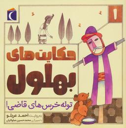عکس حکایت بهلول ۱ (توله خرس‌های قاضی!)