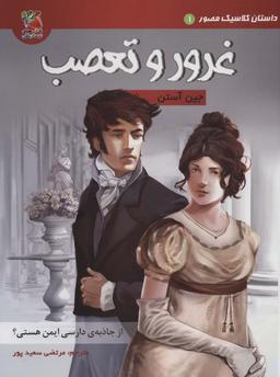 عکس داستان کلاسیک مصور ۱ (غرور و تعصب)، (کمیک استریپ)، (گلاسه)