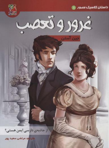 عکس داستان کلاسیک مصور ۱ (غرور و تعصب)، (کمیک استریپ)، (گلاسه)