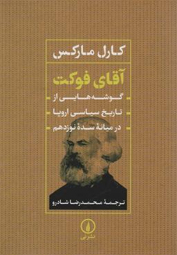 عکس آقای فوکت (گوشه‌هایی از تاریخ سیاسی اروپا در میانه سده نوزدهم)