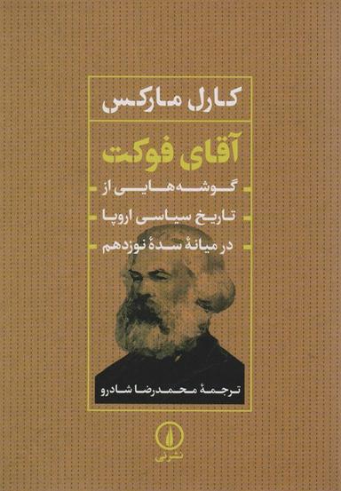عکس آقای فوکت (گوشه‌هایی از تاریخ سیاسی اروپا در میانه سده نوزدهم)