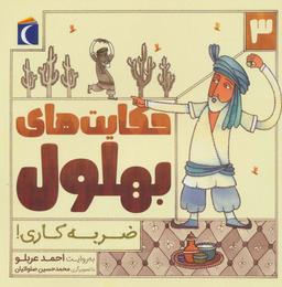عکس حکایت بهلول ۳ (ضربه کاری!)