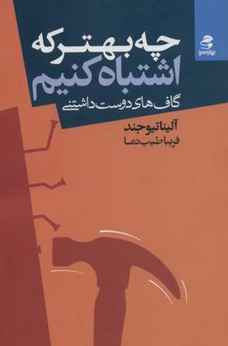 عکس چه بهتر که اشتباه کنیم (گاف‌های دوست داشتنی)